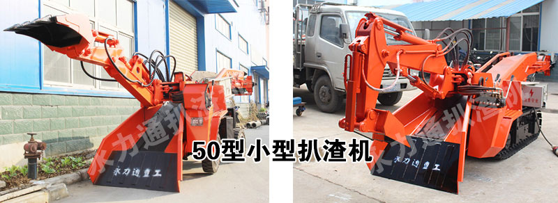 50扒渣機.jpg 50扒渣機.jpg